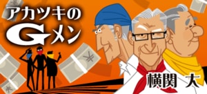 アカツキのＧメン:イメージ