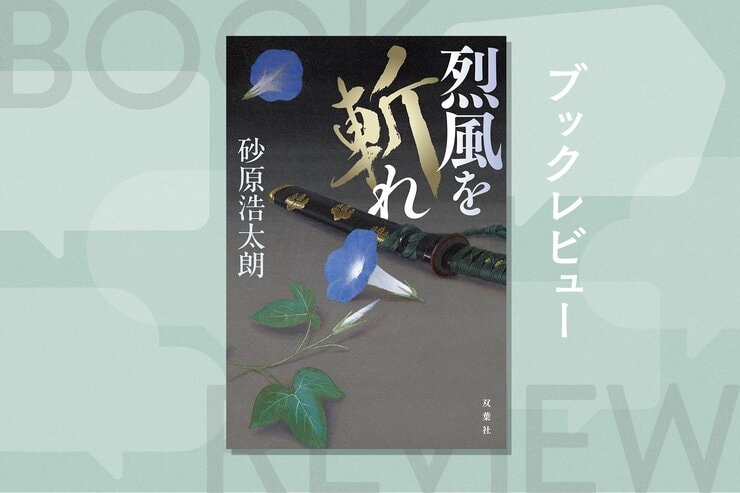 親ガチャにハズレても、生まれた時代が悪くても人生を投げ出す理由にはならない。豊臣秀次の遺児にして唯一の生き残りの青年が、仲間とともに成長する姿を描いた戦国ロマン　『烈風を斬れ』砂原浩太朗の画像