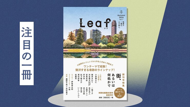 「贅沢な一冊」「今から第２号が待ち遠しい！」新文芸誌「Leaf リーフ」本日創刊！　全国の書店員から熱い感想が到着の画像
