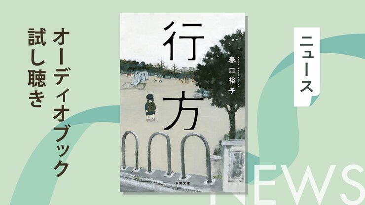 ３歳の娘、琴美が忽然と姿を消してしまった。母・山口妙子は悲痛な思いで琴美を捜すが……。終盤に待ち受ける驚愕の真実、苦悩の決断。家族の形を問う衝撃作『行方』のオーディオブック冒頭を無料公開の画像