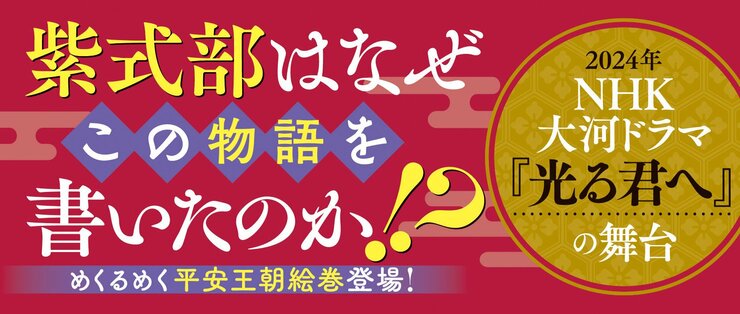 2024年NHK大河ドラマ『光る君へ』の舞台 紫式部はなぜこの物語を書いたのか!? めくるめく平安王朝絵巻登場！