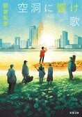 「自分は空っぽなんだよ」人は誰しも空洞を抱えている。しかし、与えたり貰ったりすることで、その空洞は次第に埋まっていくのだ──『空洞に響け歌』朝倉宏景:イメージ