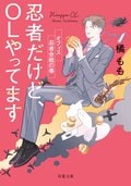 忍者だけど、OLやってます オフィス忍者合戦の巻:書影