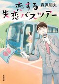 恋する失恋バスツアー:書影