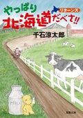 やっぱり北海道だべさ!! リターンズ:書影