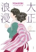 大正浪漫 YOASOBI『大正浪漫』原作小説:書影