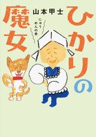 レビュー『ひかりの魔女 にゅうめんの巻』山本甲士・著:イメージ
