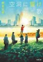 「自分は空っぽなんだよ」人は誰しも空洞を抱えている。しかし、与えたり貰ったりすることで、その空洞は次第に埋まっていくのだ──『空洞に響け歌』朝倉宏景:イメージ