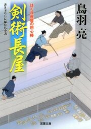 はぐれ長屋の用心棒 23 剣術長屋