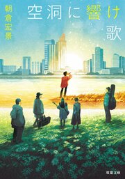 空洞に響け歌