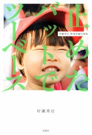 止めたバットでツーベース 村瀬秀信 野球短編自選集