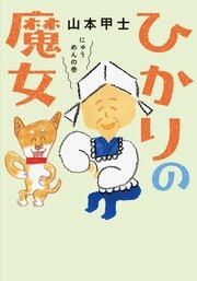 ひかりの魔女 にゅうめんの巻