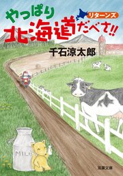 やっぱり北海道だべさ!! リターンズ