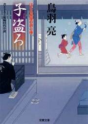 はぐれ長屋の用心棒 4 子盗ろ(ことろ)