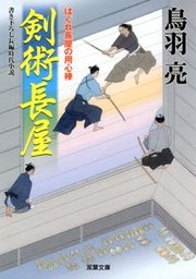 はぐれ長屋の用心棒 23 剣術長屋