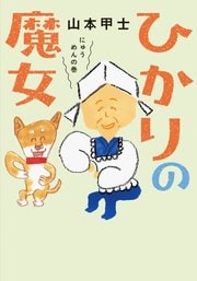 ひかりの魔女 にゅうめんの巻