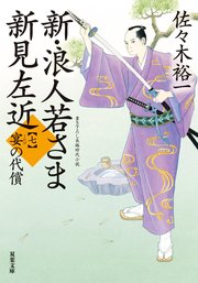 新・浪人若さま 新見左近 【七】 宴の代償