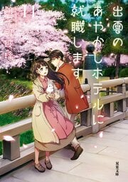 出雲のあやかしホテルに就職します 11