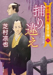 北の御番所 反骨日録 【八】 捕り違え
