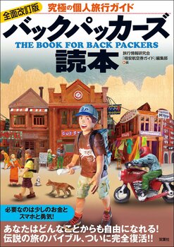 バックパッカー旅にのめりこんだ20代前半、「旅は面白い」という思いを伝えたくて、伝説の旅のバイブルは生まれた『全面改定版  バックパッカーズ読本』室橋裕和インタビュー（後編）｜インタビュー・対談｜COLORFUL