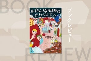 赤ずきんが逮捕!?　七人の小人の家で恐ろしい殺人計画が……「童話×本格ミステリ」で話題をさらった大ヒット作、第２弾　『赤ずきん、ピノキオ拾って死体と出会う。』青柳碧人:イメージ