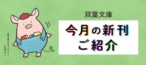 紙上旅行はいかが？　西村京太郎など名作鉄道ミステリを収録したアンソロジーをはじめ、双葉文庫の12月の新刊を一挙にご紹介！:イメージ