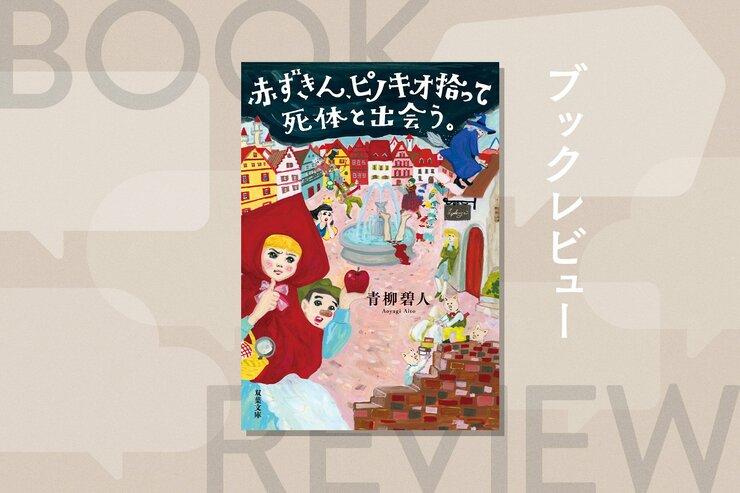 『赤ずきん、ピノキオ拾って死体と出会う。』青柳碧人