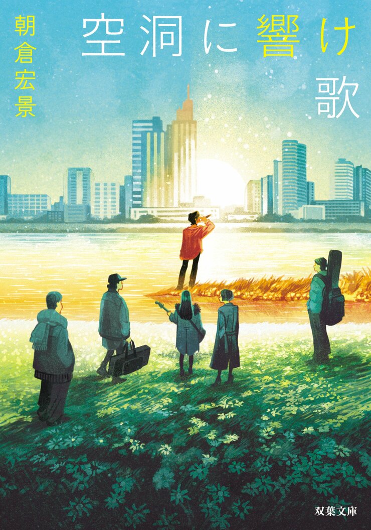 空洞に響け歌