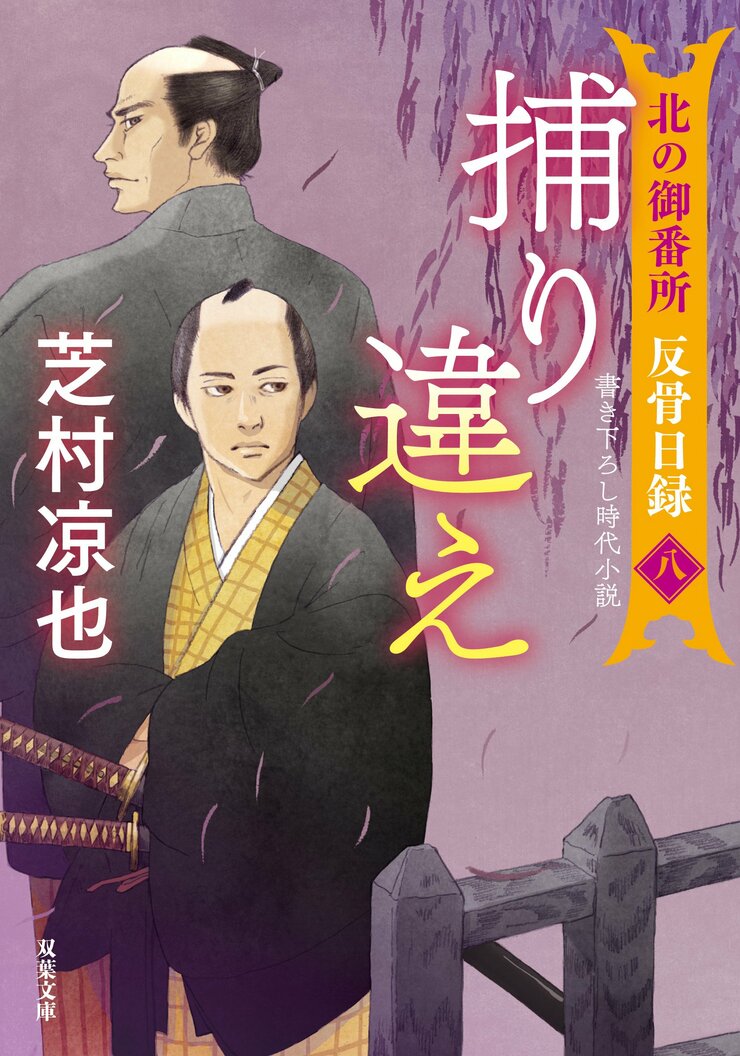 北の御番所 反骨日録 【八】 捕り違え