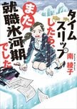 生きづらいのは自己責任というルールを真っ向から否定したい　就職氷河期世代の著者が主人公に“チート”を与えなかった理由　『タイムスリップしたら、また就職氷河期でした』南綾子:イメージ