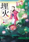 芝神明宮いすず屋茶話 1　埋火:書影