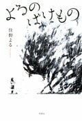 よるのばけもの:書影