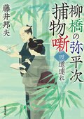 柳橋の弥平次捕物噺 【四】 道連れ ＜新装版＞:書影