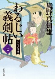 わるじい義剣帖 【七】 ももこさま