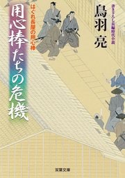 はぐれ長屋の用心棒 43 用心棒たちの危機