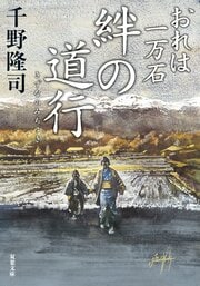 おれは一万石 36 絆の道行