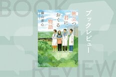 現役医師が送る、人生の最期に寄り添うヒューマンドラマ！　患者たちの願いを叶えるために介護士が奮闘する感動の群像劇　『旅立つ君におくる物語』藤山素心:イメージ