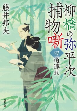 柳橋の弥平次捕物噺 【四】 道連れ ＜新装版＞