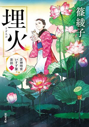 芝神明宮いすず屋茶話 1　埋火