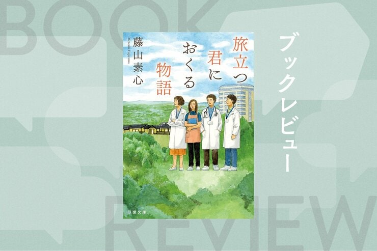 現役医師が送る、人生の最期に寄り添うヒューマンドラマ！　患者たちの願いを叶えるために介護士が奮闘する感動の群像劇　『旅立つ君におくる物語』藤山素心の画像