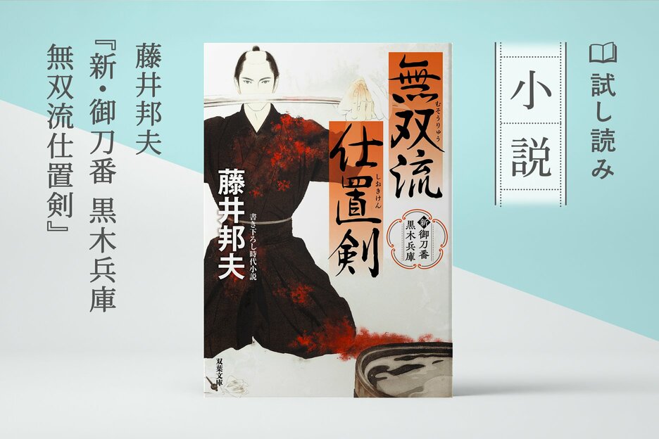 新・御刀番 黒木兵庫 無双流仕置剣