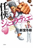 任侠ショコラティエ