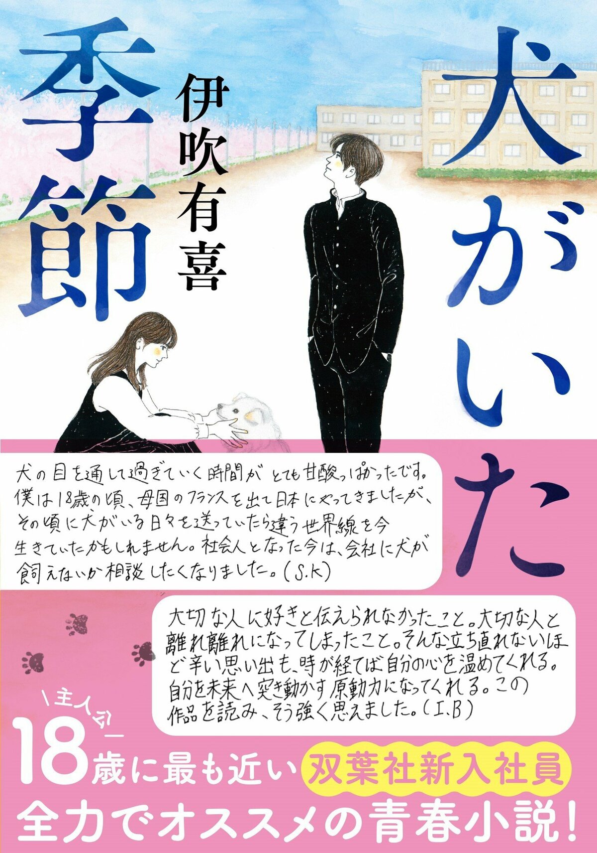 双葉社の新入社員が全力でオススメ！ 伊吹有喜 の『犬がいた季節』が手書き帯にて重版出来。18歳の主人公たちに近い彼らが当時抱いた感情を振り返り、伝えたいこと｜注目の一冊｜COLORFUL