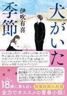 双葉社の新入社員が全力でオススメ！　伊吹有喜の『犬がいた季節』が手書き帯にて重版出来。18歳の主人公たちに近い彼らが当時抱いた感情を振り返り、伝えたいこと:イメージ