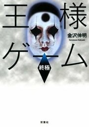 王様ゲーム 終極