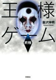 王様ゲーム 終極