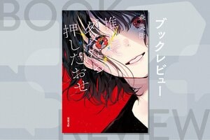 処女の思考はわけがわからない、だからこそ超絶面白い！　ドライブ感満載の〝推し活〟一代記　『推してダメなら押したおせ』森美樹:イメージ