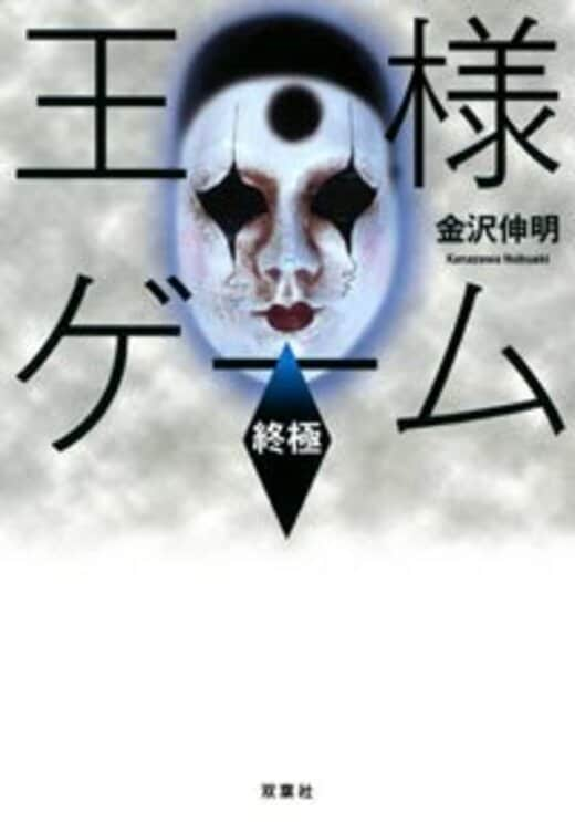 トモグイ 双葉文庫 著者 金沢伸明 以上節約 金沢伸明