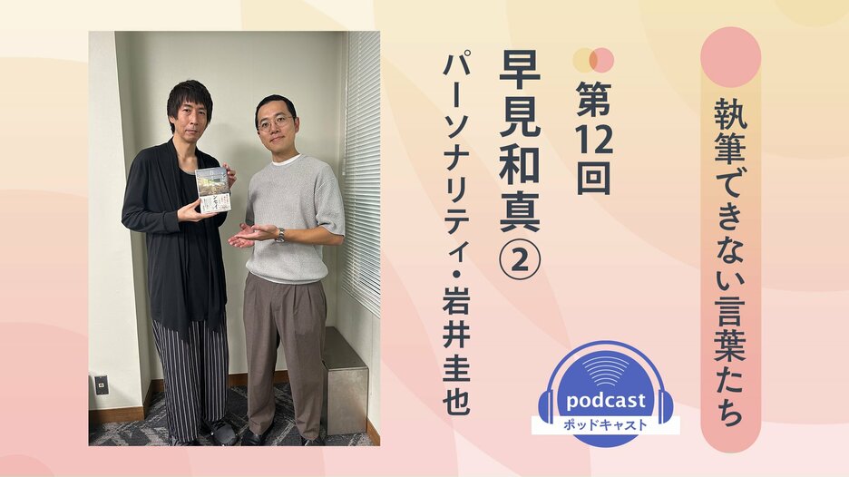 「執筆できない言葉たち」第12回　ゲスト：早見和真②　パーソナリティ：岩井圭也
