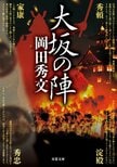 豊臣秀頼・淀殿V.S.徳川家康・秀忠！2023年NHK大河ドラマ『どうする家康』（松本潤主演）の予習におススメ、戦国時代の終焉を描いた長編歴史小説『大坂の陣』岡田秀文:イメージ